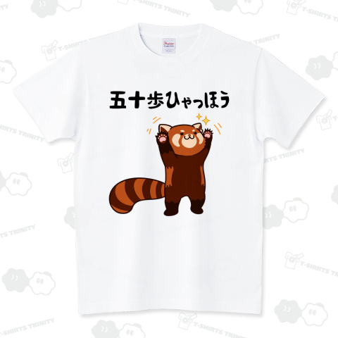 五十歩ひゃっほう レッサーパンダ スタンダードTシャツ(5.6オンス)