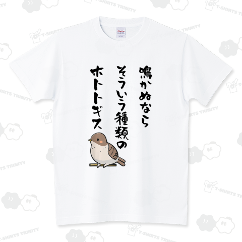 鳴かぬならそういう種類のホトトギス スタンダードTシャツ(5.6オンス)