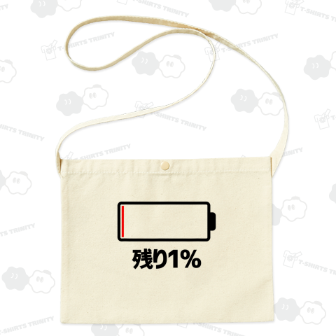 残り1%