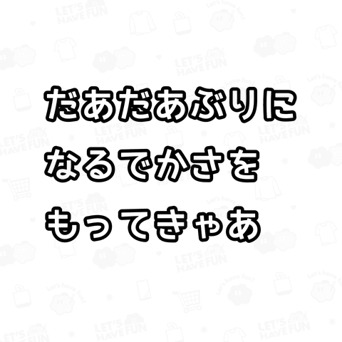 名古屋弁(だあだあぶり)