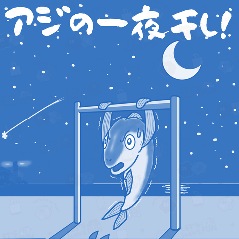 アジの一夜干し!