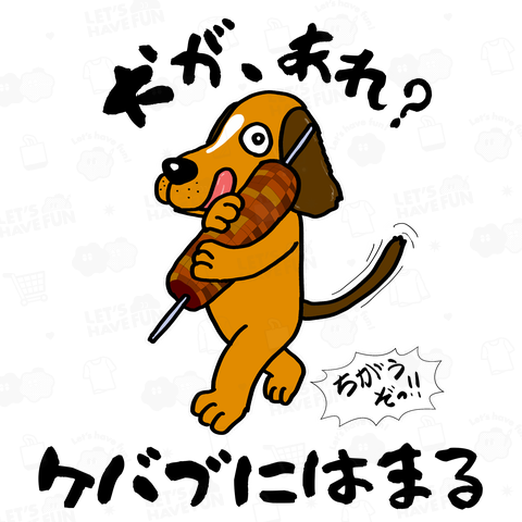 犬があれ?ケバブにはまる!