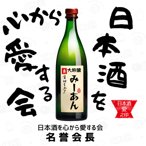 日本酒を心から愛する会(淡色用)