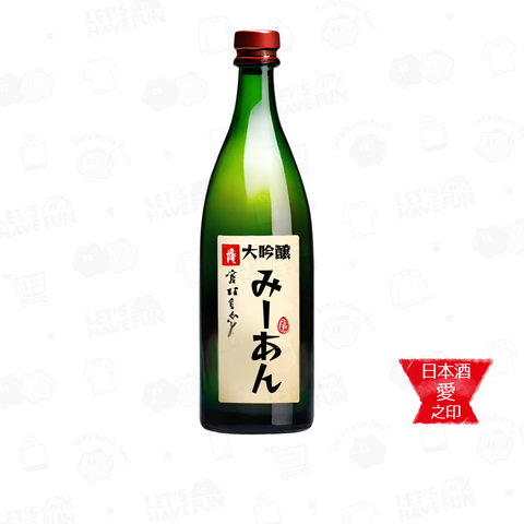 日本酒を心から愛する会(濃色用)