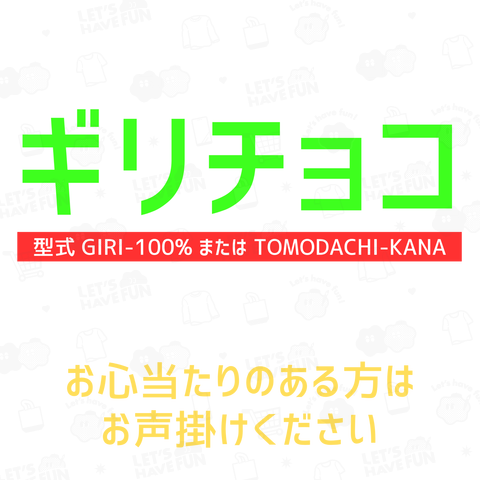 令和6年製の義理チョコを探しています!(濃色用)