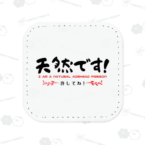 私は「天然」です!許してね(淡色用)