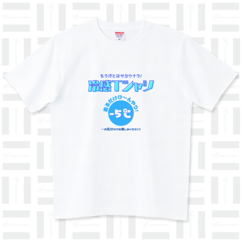 冷感Tシャツ-5℃!の気分だけ…