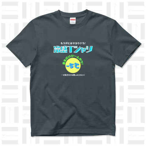 冷感Tシャツ-5℃!の気分だけ…(濃色用)