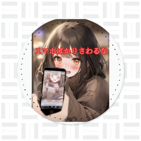 スマホばかりさわるな