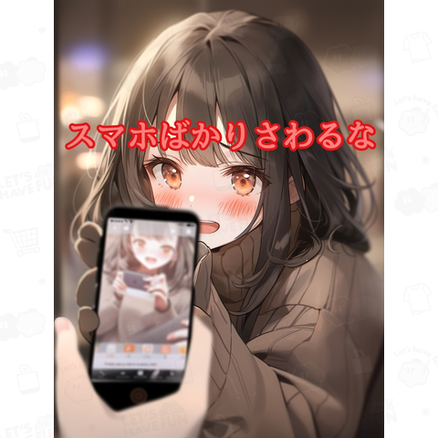 スマホばかりさわるな