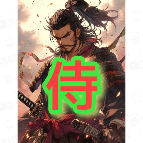 侍