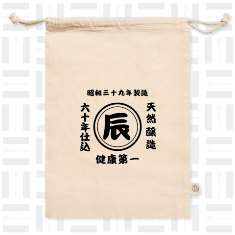 祝!還暦 辰年の風格、あなたの健康と長寿を願います!!