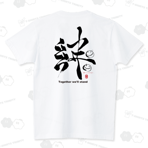 復興支援 絆(こころつよく) スタンダードTシャツ(5.6オンス)