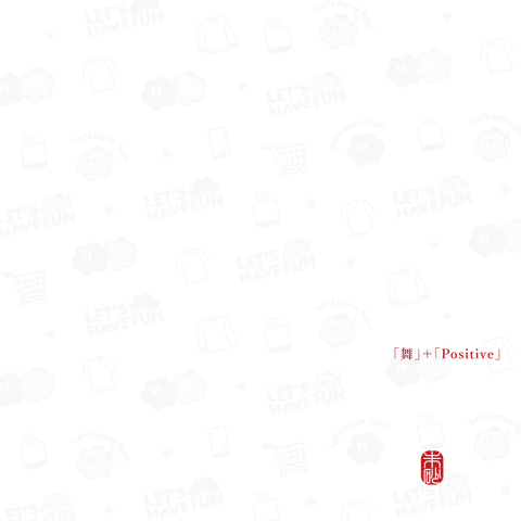 【名前・祝福】舞+positiveB