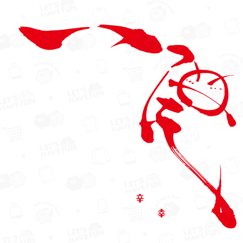 『辛』+『一』=『幸』B