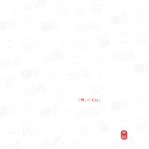 『叫』+『cry』B