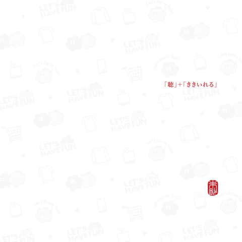 【心】 聴+ききいれるB