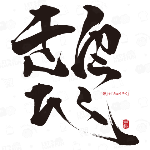 【心】 憩+きゅうそく