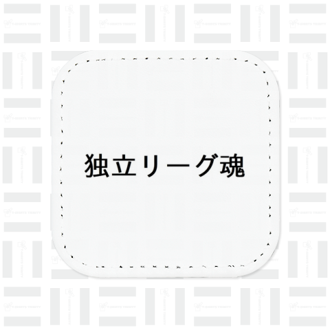 独立リーグ魂