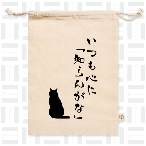 いつも心に「知らんがな」