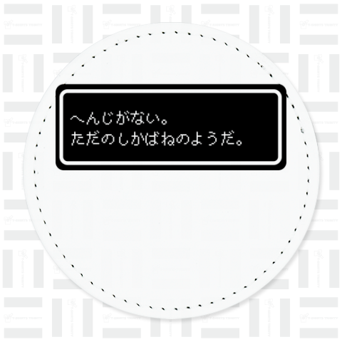 『へんじがない。ただのしかばねのようだ。』白ロゴ