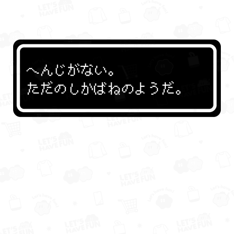 『へんじがない。ただのしかばねのようだ。』白ロゴ