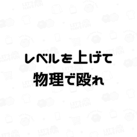 レベルを上げて物理で殴れ