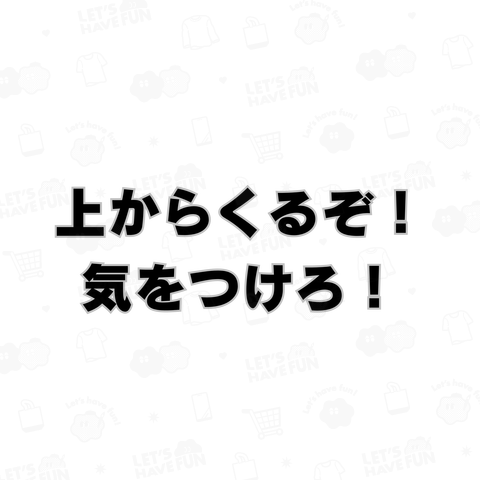 上からくるぞ!気を付けろ