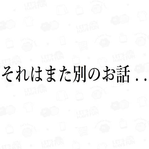 それはまた別のお話。。