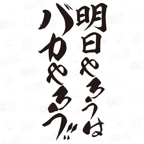 野球バカ～明日やろうはバカヤロウ!～