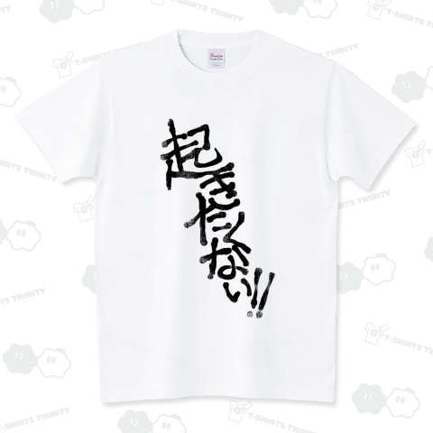 起きたくない‼︎(黒文字) スタンダードTシャツ(5.6オンス)