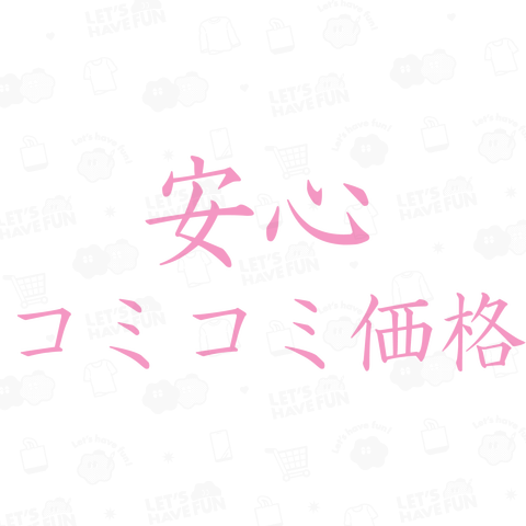 安心 コミコミ価格