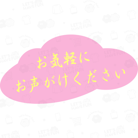 お気軽に お声がけください