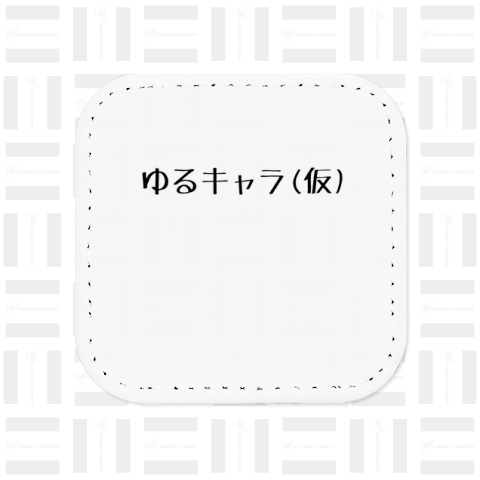 ゆるキャラ(仮)