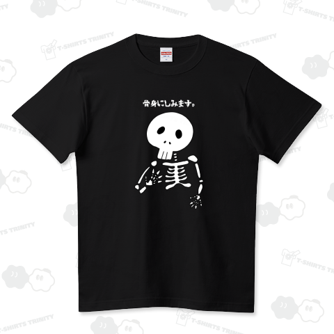 BONE_骨身にしみます(黒ver.) ハイクオリティーTシャツ(5.6オンス)