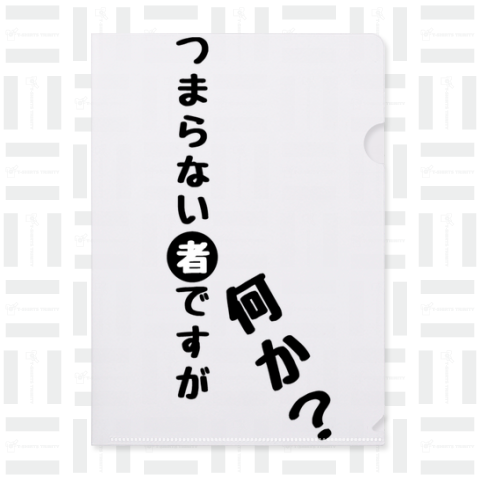 つまらない者ですが、何か?