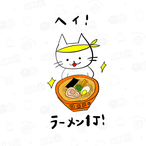 ヘイ!ラーメン一丁