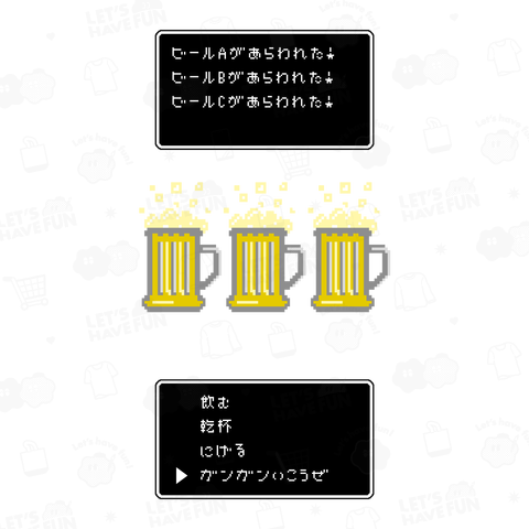 ビールがあらわれた