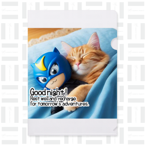 ネコ仮面ニャンダーの「おやすみ」