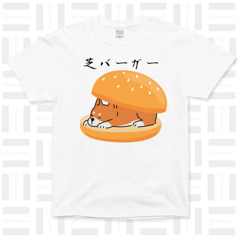 柴犬バーガー