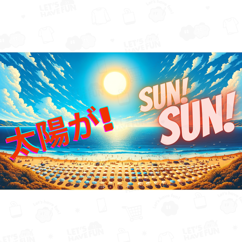 太陽がSUN!SUN!