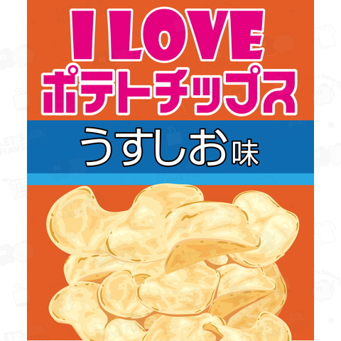 I LOVE ポテトチップス うすしお味