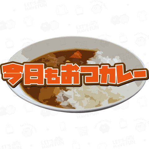 今日もおつカレー