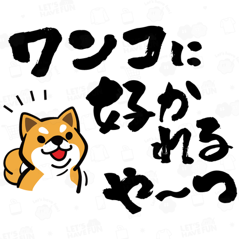 犬に好かれる人、ここです!_白