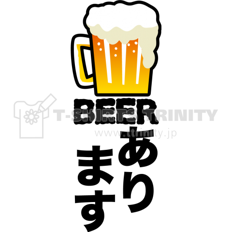 夏 Beer ビール あります デザインtシャツ通販 Tシャツトリニティ