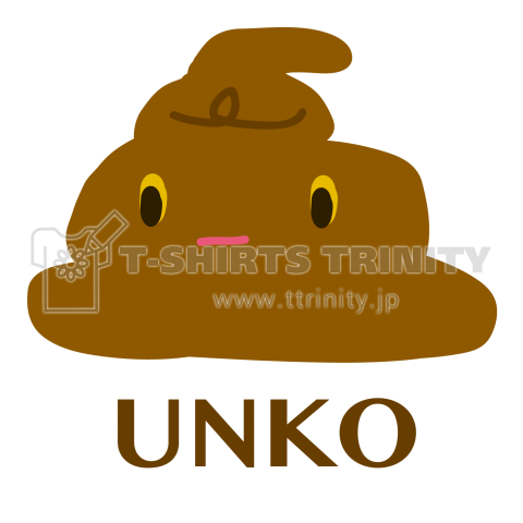 Unko うんこ デザインtシャツ通販 Tシャツトリニティ