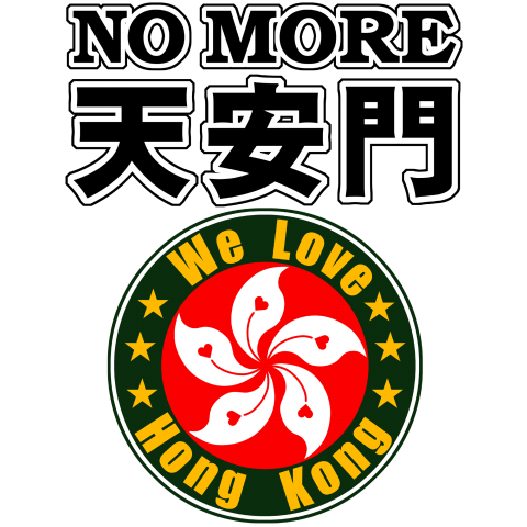 No more 天安門