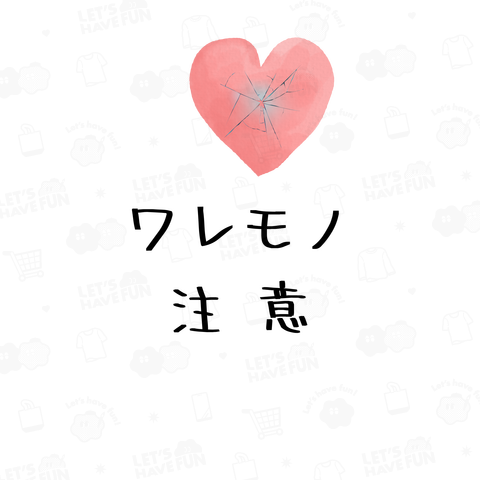 ワレモノ注意