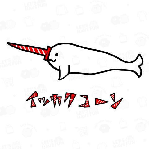 イッカクコーン