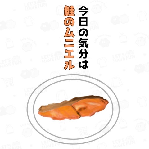 今日の気分は鮭のムニエル